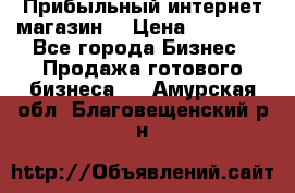 Прибыльный интернет магазин! › Цена ­ 15 000 - Все города Бизнес » Продажа готового бизнеса   . Амурская обл.,Благовещенский р-н